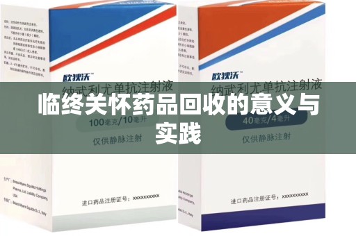 南通临终关怀药品回收的意义与实践