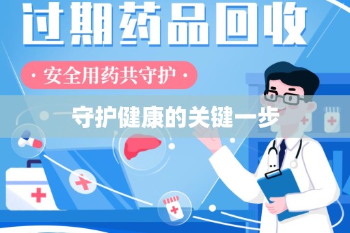 南通守护健康的关键一步