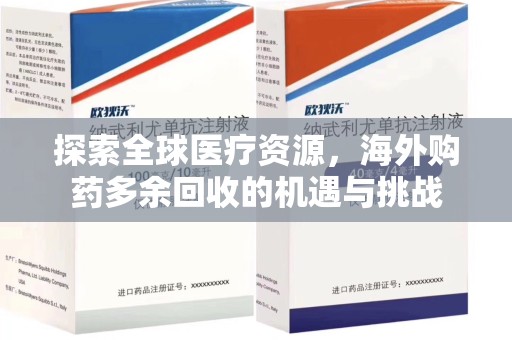 南通探索全球医疗资源，海外购药多余回收的机遇与挑战