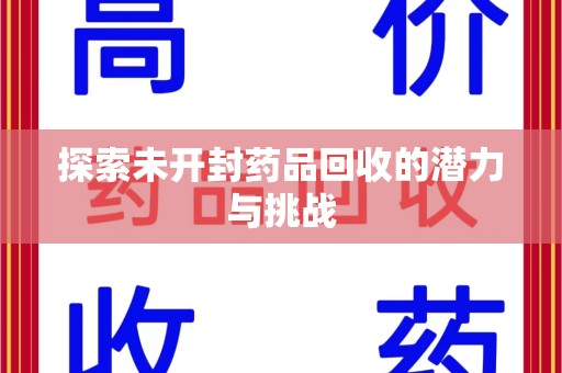 南通探索未开封药品回收的潜力与挑战