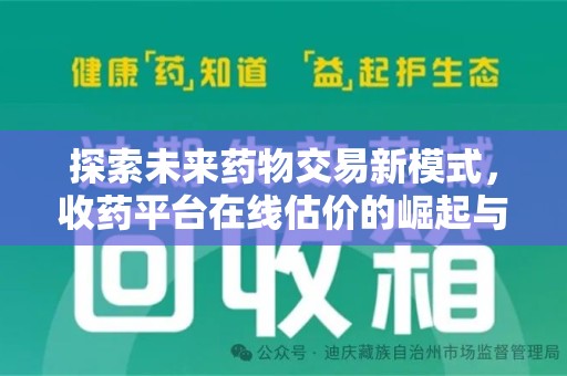 南通探索未来药物交易新模式，收药平台在线估价的崛起与影响