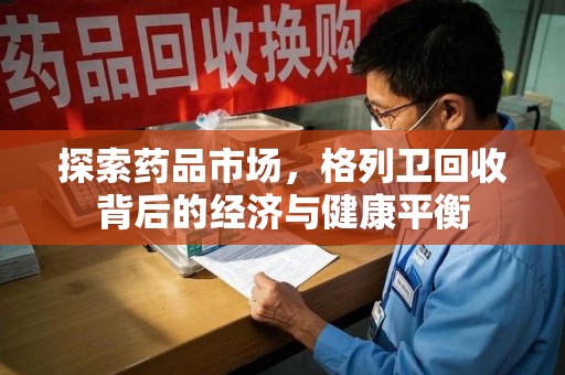 南通探索药品市场，格列卫回收背后的经济与健康平衡