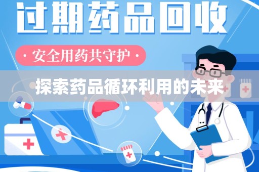 南通探索药品循环利用的未来