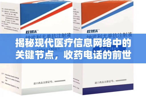 南通揭秘现代医疗信息网络中的关键节点，收药电话的前世今生