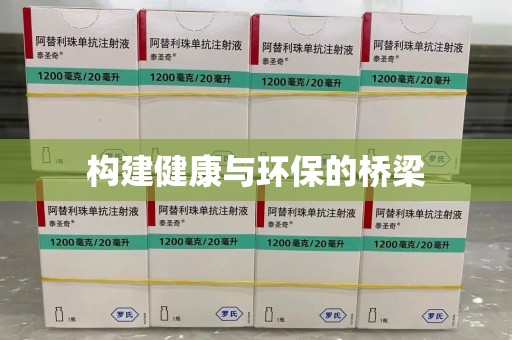 南通构建健康与环保的桥梁