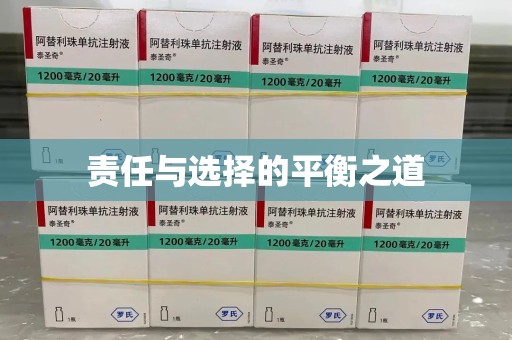 南通责任与选择的平衡之道