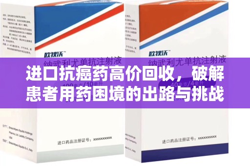 南通进口抗癌药高价回收，破解患者用药困境的出路与挑战