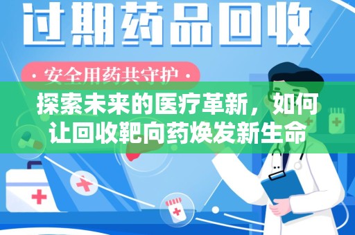 南通探索未来的医疗革新，如何让回收靶向药焕发新生命