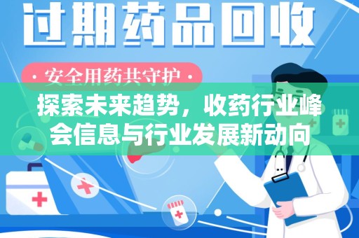 南通探索未来趋势，收药行业峰会信息与行业发展新动向