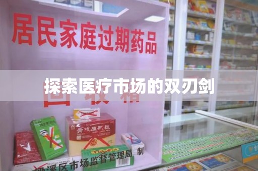南通探索医疗市场的双刃剑