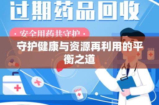 南通守护健康与资源再利用的平衡之道
