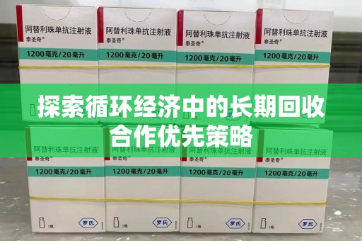 南通探索循环经济中的长期回收合作优先策略