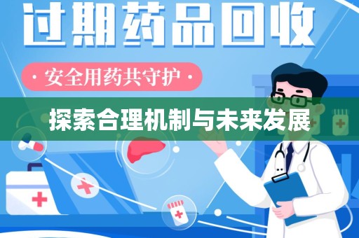 南通探索合理机制与未来发展