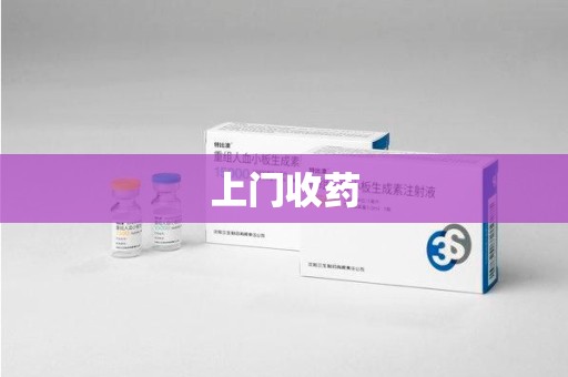 南通上门收药