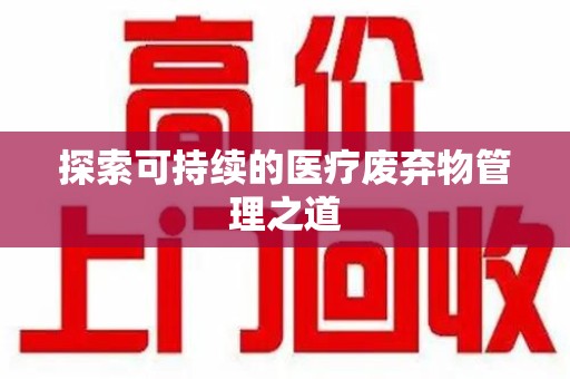 南通探索可持续的医疗废弃物管理之道