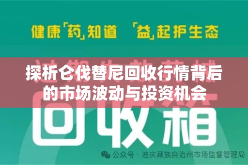 南通探析仑伐替尼回收行情背后的市场波动与投资机会