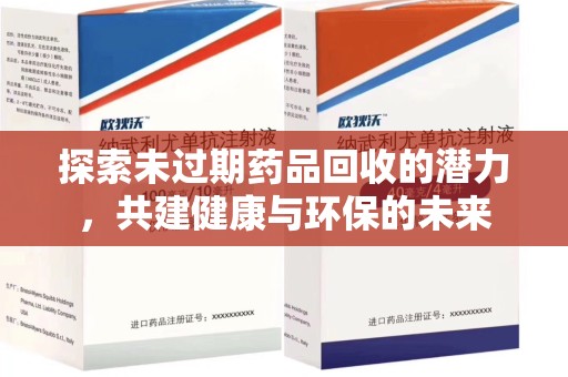 南通探索未过期药品回收的潜力，共建健康与环保的未来