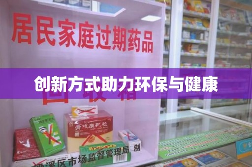 南通创新方式助力环保与健康