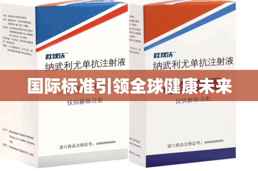 南通国际标准引领全球健康未来