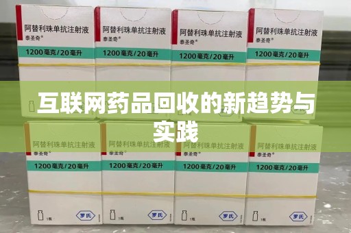 南通互联网药品回收的新趋势与实践