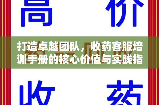 南通打造卓越团队，收药客服培训手册的核心价值与实践指南