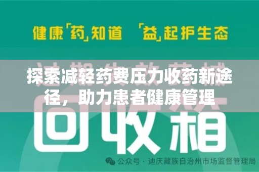 南通探索减轻药费压力收药新途径，助力患者健康管理