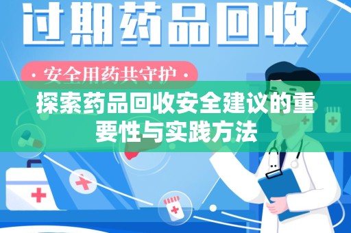 南通探索药品回收安全建议的重要性与实践方法