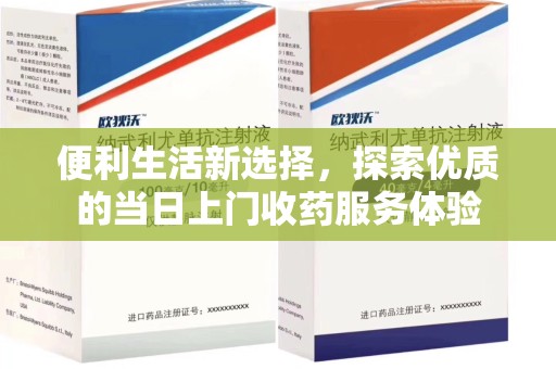 南通便利生活新选择，探索优质的当日上门收药服务体验