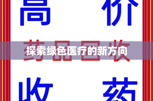 南通探索绿色医疗的新方向
