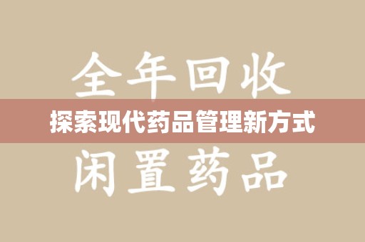 南通探索现代药品管理新方式