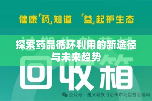 南通探索药品循环利用的新途径与未来趋势