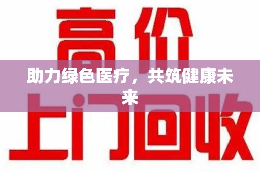南通助力绿色医疗，共筑健康未来