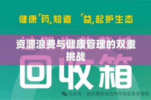 南通资源浪费与健康管理的双重挑战