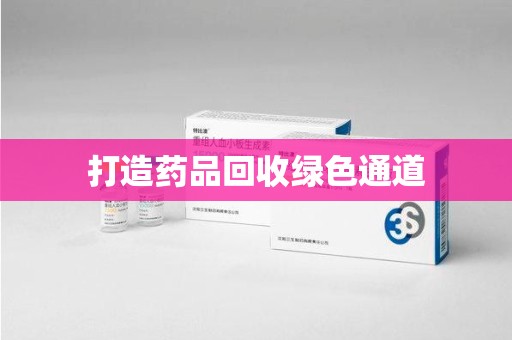 南通打造药品回收绿色通道