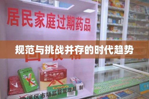 南通规范与挑战并存的时代趋势