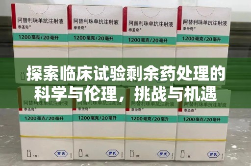 南通探索临床试验剩余药处理的科学与伦理，挑战与机遇