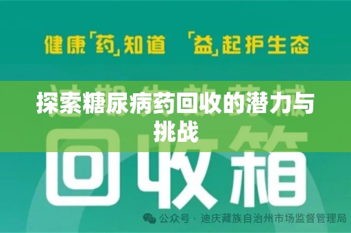 南通探索糖尿病药回收的潜力与挑战