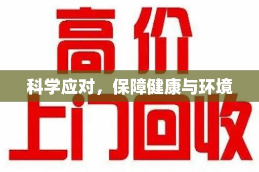 南通科学应对，保障健康与环境