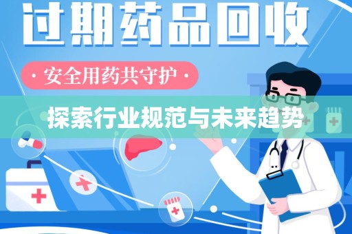 南通探索行业规范与未来趋势
