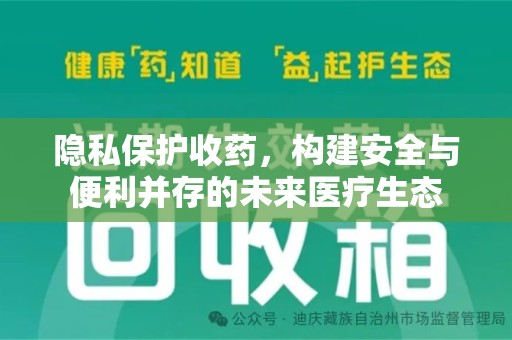 南通隐私保护收药，构建安全与便利并存的未来医疗生态