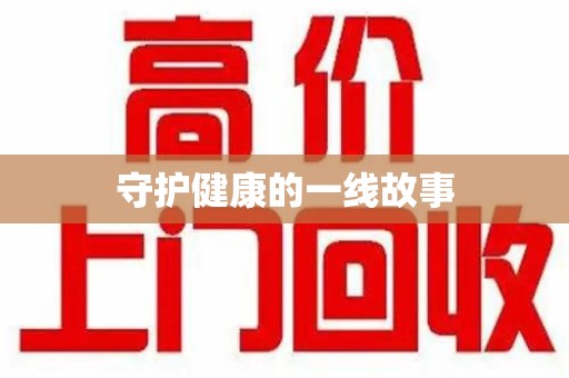 南通守护健康的一线故事