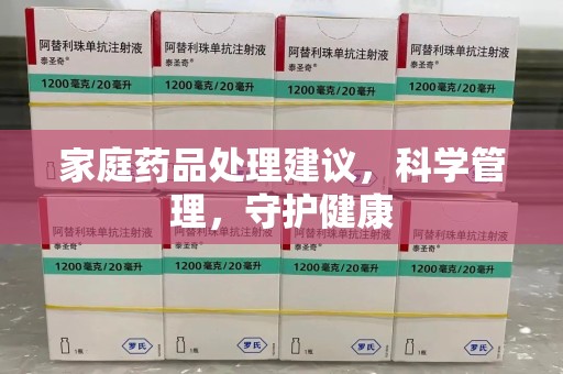 南通家庭药品处理建议，科学管理，守护健康