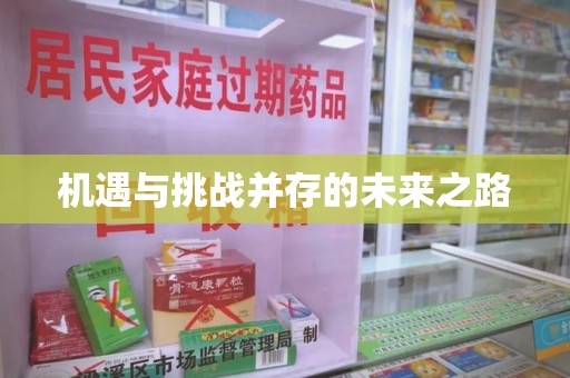 南通机遇与挑战并存的未来之路