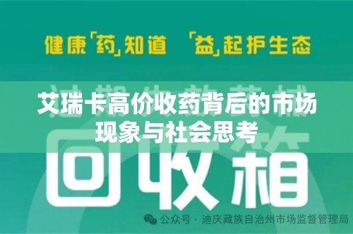 南通艾瑞卡高价收药背后的市场现象与社会思考
