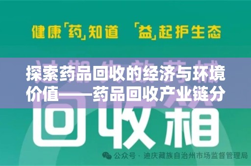 南通探索药品回收的经济与环境价值——药品回收产业链分析