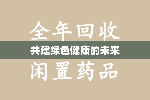 南通共建绿色健康的未来