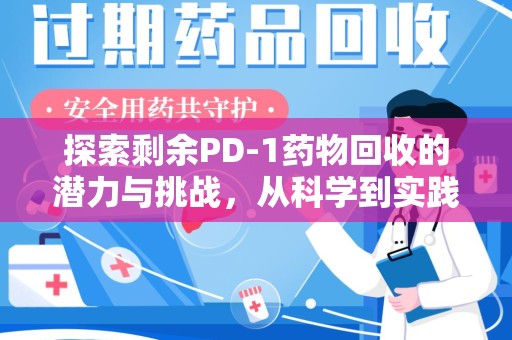 南通探索剩余PD-1药物回收的潜力与挑战，从科学到实践的全面解析