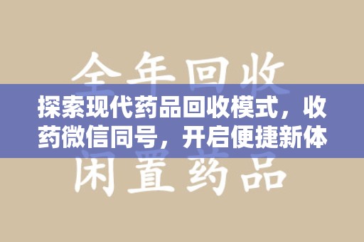 南通探索现代药品回收模式，收药微信同号，开启便捷新体验