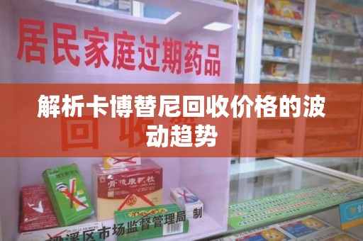 南通解析卡博替尼回收价格的波动趋势