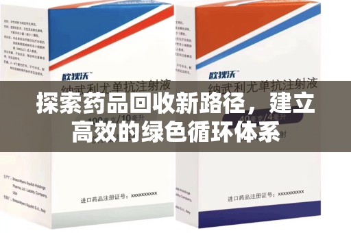 南通探索药品回收新路径，建立高效的绿色循环体系